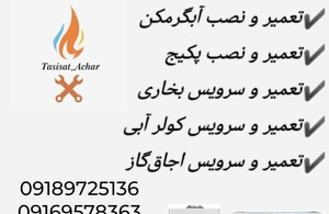 تعمیرات لوازم خانگی سیار آچار