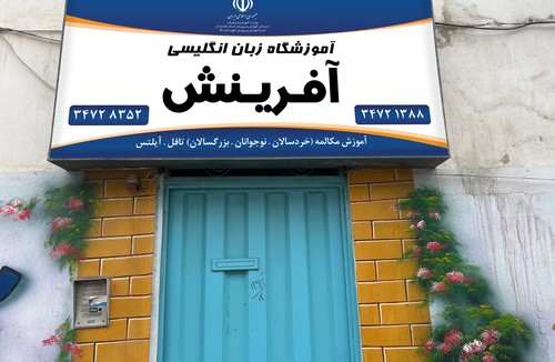 مرکز زبان  انگلیسی  آفرینش