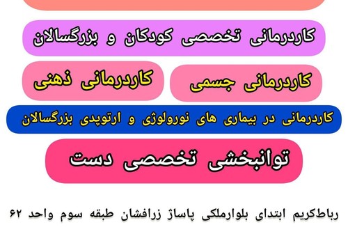  کاردرمانی رباط‌کریم 