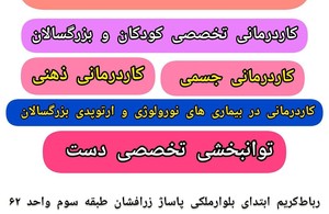  کاردرمانی رباط‌کریم 