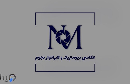 عکاسی پرسنلی بیومتریک نجوم