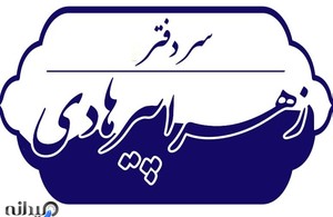 دفتر اسناد رسمی ۳۴ پاکدشت