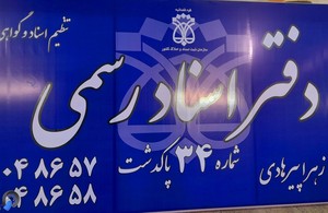 دفتر اسناد رسمی ۳۴ پاکدشت