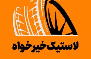 لاستیک خیرخواه