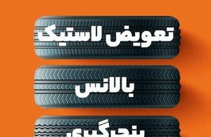 لاستیک خیرخواه