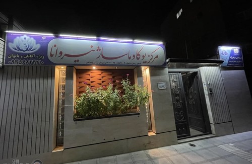 مرکز یوگا و ماساژ نیروانا