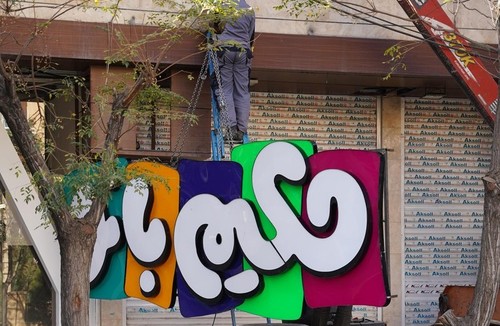 سیسمونی حکیم بانو