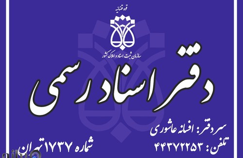دفتر اسناد رسمی 1737 تهران