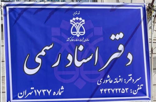 دفتر اسناد رسمی 1737 تهران