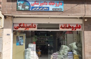 داروخانه دامپزشکی و پت شاپ