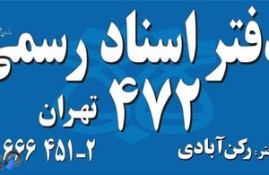 دفتراسنادرسمی 472 تهران 