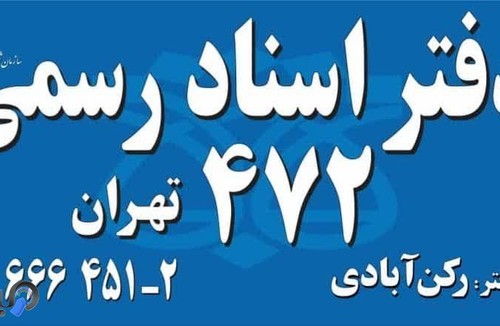 دفتراسنادرسمی 472 تهران 