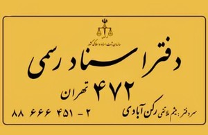 دفتراسنادرسمی 472 تهران 