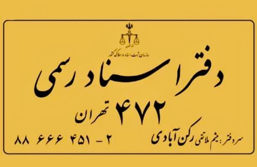 دفتراسنادرسمی 472 تهران 