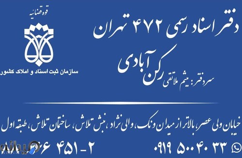 دفتراسنادرسمی 472 تهران 