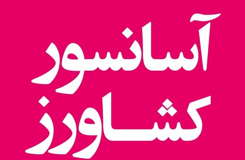 آسانسور کشاورز