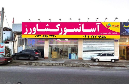 آسانسور کشاورز