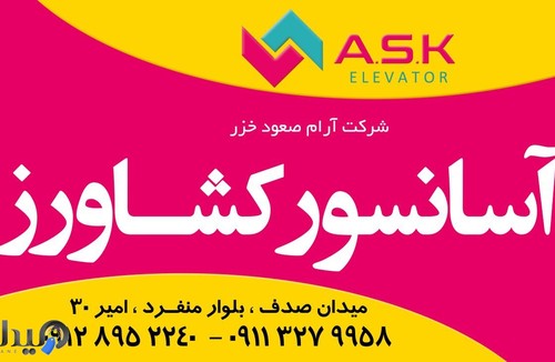 آسانسور کشاورز