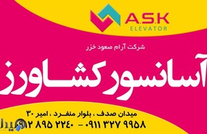 آسانسور کشاورز