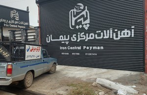 کرکره برقی فیفا 