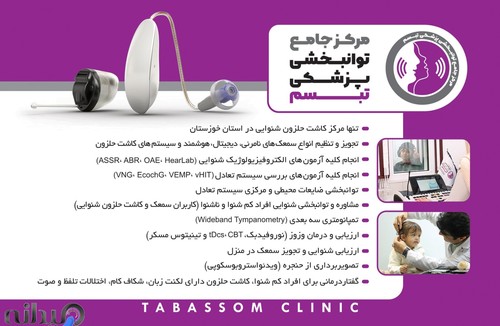 شنوایی سنجی و سمعک تبسم اهواز