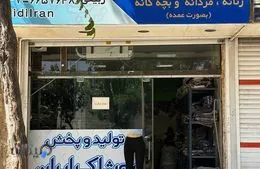 تولید و پخش پوشاک ایران 