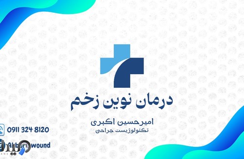متخصص زخم و جراحی کوچک
