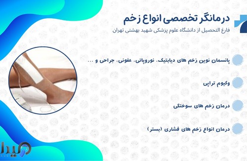 متخصص زخم و جراحی کوچک