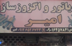 رادیاتور سازی و اگزوز امیر 