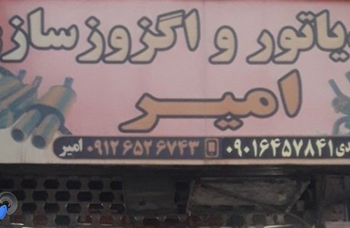 رادیاتور سازی و اگزوز امیر 