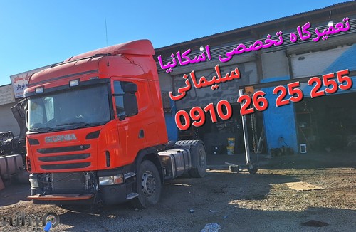 تعمیرگاه اسکانیاسلیمانی