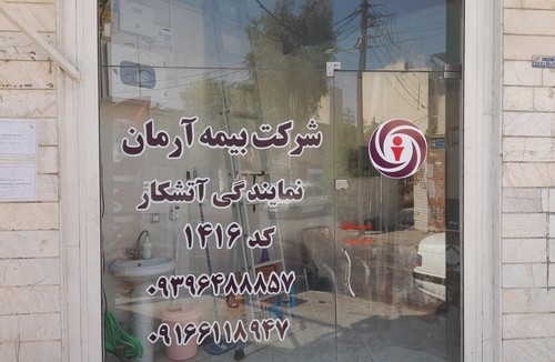 نمایندگی بیمه آرمان