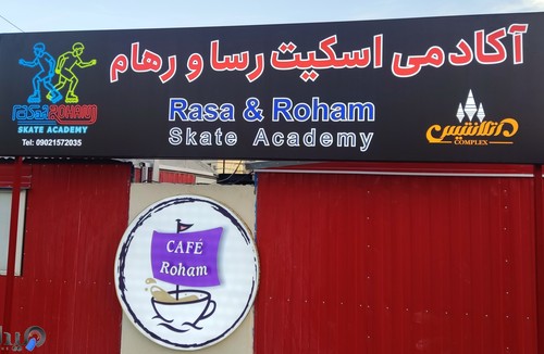 آکادمی تخصصی اسکیت رسا و رهام 