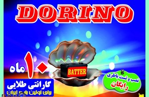فروشگاه باطری موتور دُرینو