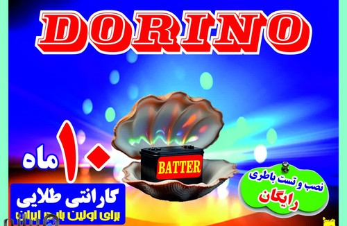 فروشگاه باطری موتور دُرینو