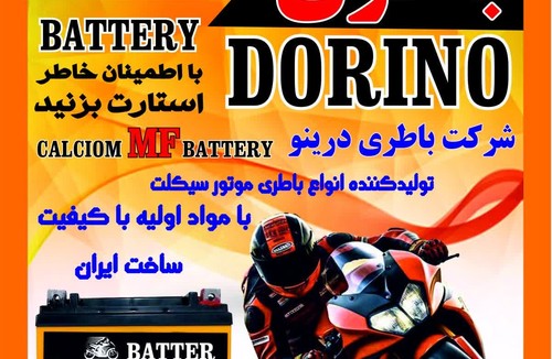 فروشگاه باطری موتور دُرینو