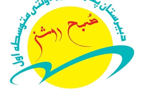 دبیرستان غیردولتی صبح روشن