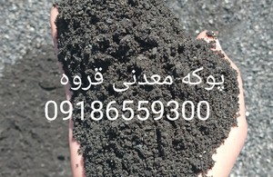 پوکه معدنی قروه 