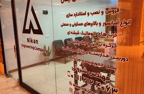 شرکت آسانسور نیکان