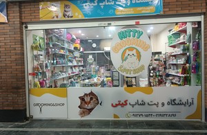 آرایشگاه حیوانات و پت شاپ کیتی