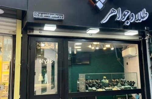 طلا و جواهر پ 