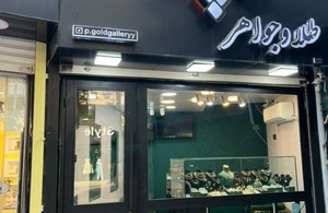 طلا و جواهر پ 