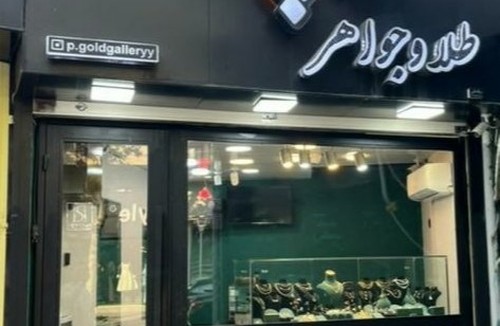 طلا و جواهر پ 