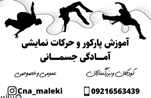 آموزش پارکور سیناملکی