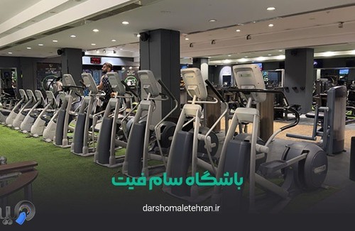 باشگاه سام فیت Samfit Gym