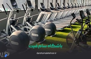 باشگاه سام فیت Samfit Gym