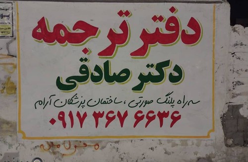 دارالترجمه دکتر صادقی 