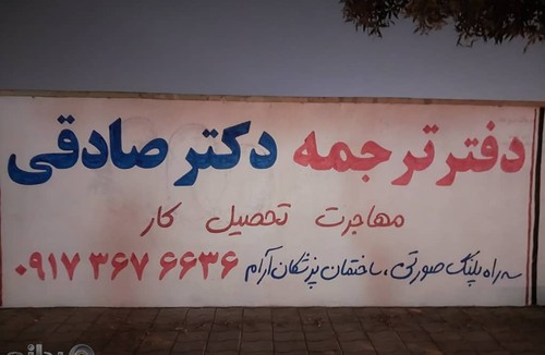 دارالترجمه دکتر صادقی 