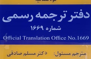 دارالترجمه دکتر صادقی 