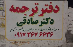 دارالترجمه دکتر صادقی 